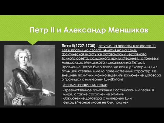 Петр II и Александр Меншиков Петр II(1727-1730) - вступил на престол