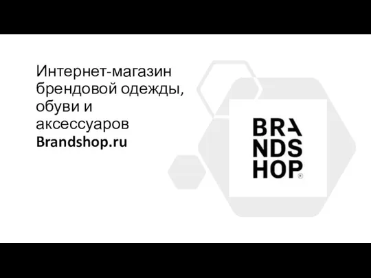 Интернет-магазин брендовой одежды, обуви и аксессуаров Brandshop.ru