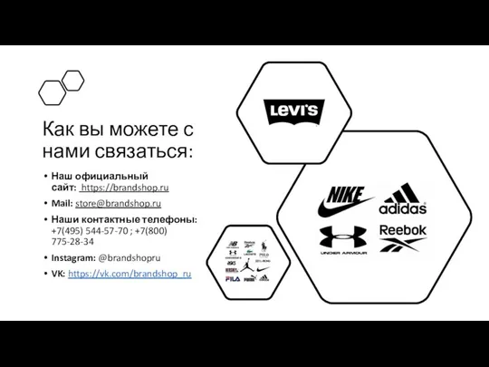 Как вы можете с нами связаться: Наш официальный сайт: https://brandshop.ru Mail: