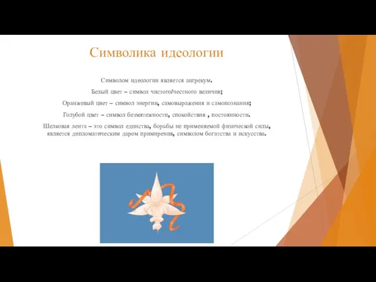 Символика идеологии Символом идеологии является ангрекум. Белый цвет – символ чистого/честного