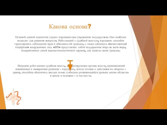 Какова основа? Основой данной идеологии служит парламентское управление государством. Оно наиболее