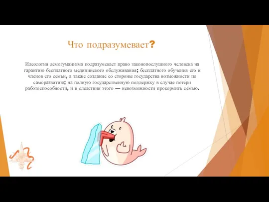 Что подразумевает? Идеология демогуманизма подразумевает право законопослушного человека на гарантию бесплатного