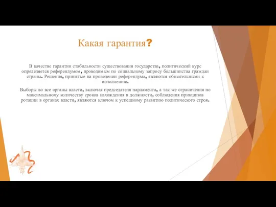 Какая гарантия? В качестве гарантии стабильности существования государства, политический курс определяется