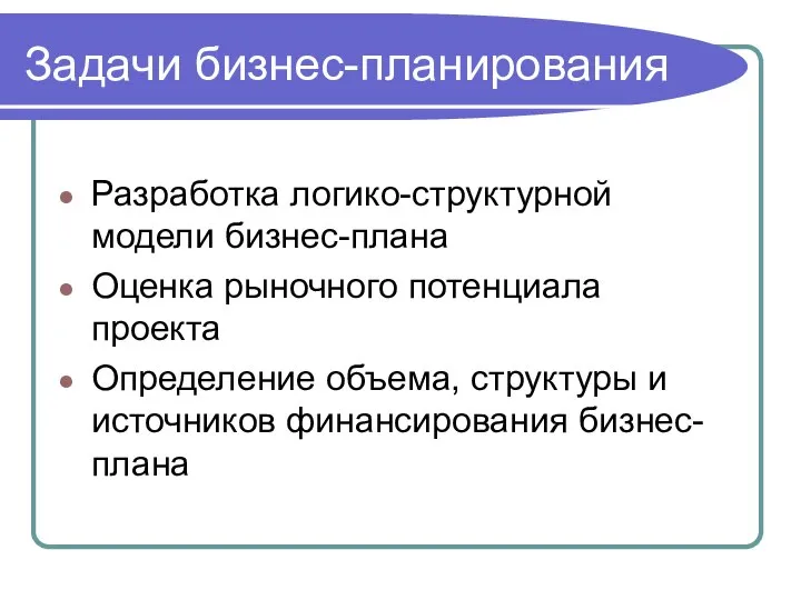 Задачи бизнес-планирования Разработка логико-структурной модели бизнес-плана Оценка рыночного потенциала проекта Определение