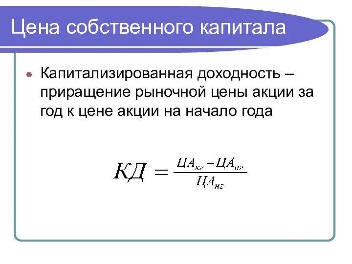 Цена собственного капитала Капитализированная доходность – приращение рыночной цены акции за