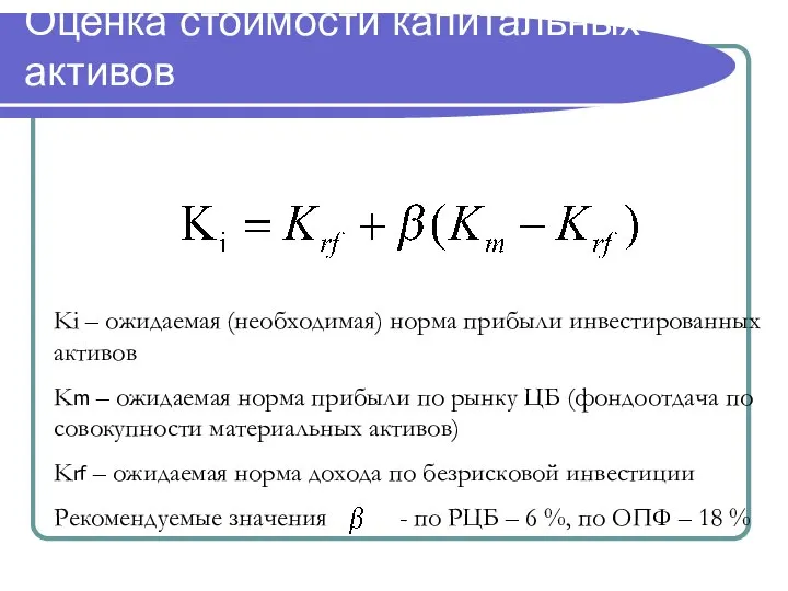 Оценка стоимости капитальных активов Ki – ожидаемая (необходимая) норма прибыли инвестированных