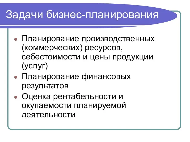 Планирование производственных (коммерческих) ресурсов, себестоимости и цены продукции (услуг) Планирование финансовых