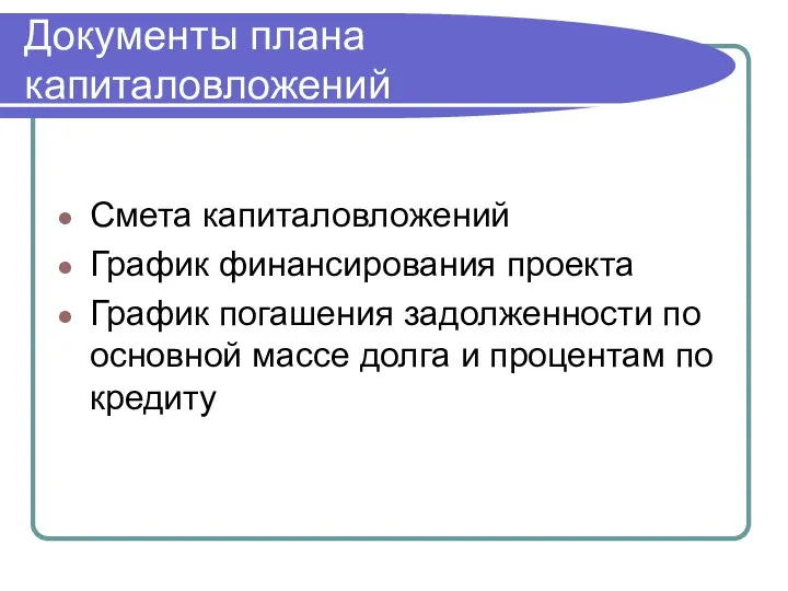 Документы плана капиталовложений Смета капиталовложений График финансирования проекта График погашения задолженности