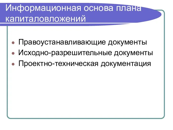 Информационная основа плана капиталовложений Правоустанавливающие документы Исходно-разрешительные документы Проектно-техническая документация