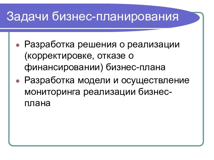 Разработка решения о реализации (корректировке, отказе о финансировании) бизнес-плана Разработка модели