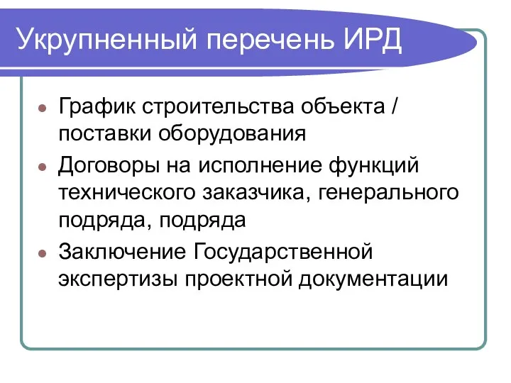 График строительства объекта / поставки оборудования Договоры на исполнение функций технического