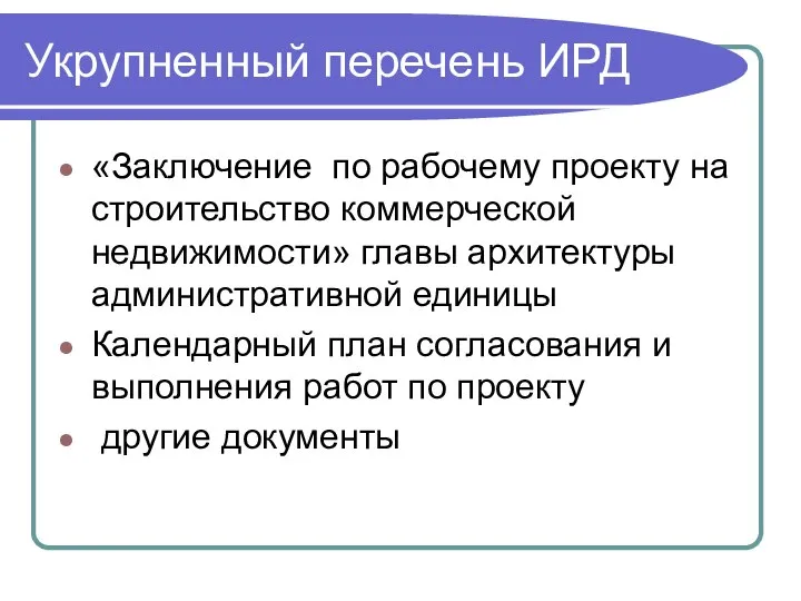 «Заключение по рабочему проекту на строительство коммерческой недвижимости» главы архитектуры административной