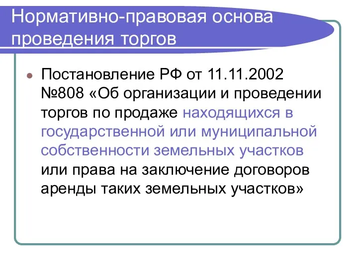 Нормативно-правовая основа проведения торгов Постановление РФ от 11.11.2002 №808 «Об организации