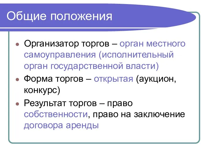 Общие положения Организатор торгов – орган местного самоуправления (исполнительный орган государственной