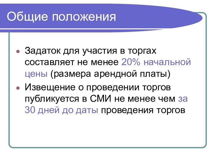 Задаток для участия в торгах составляет не менее 20% начальной цены