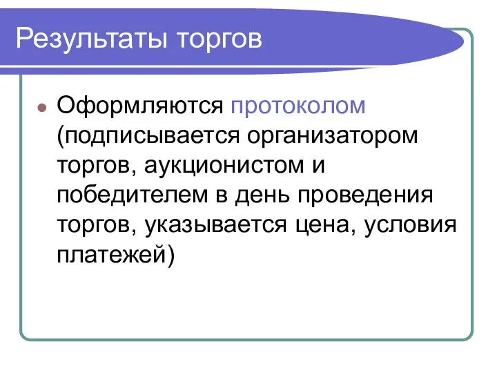 Результаты торгов Оформляются протоколом (подписывается организатором торгов, аукционистом и победителем в