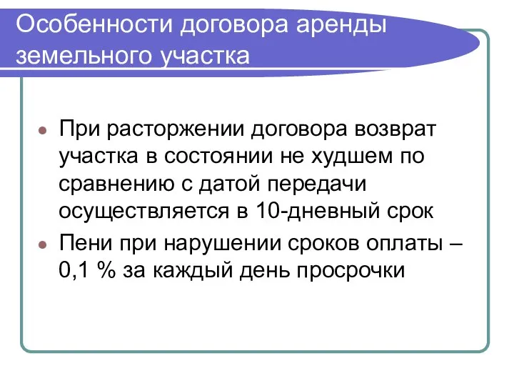 Особенности договора аренды земельного участка При расторжении договора возврат участка в