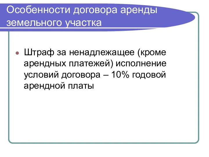 Особенности договора аренды земельного участка Штраф за ненадлежащее (кроме арендных платежей)