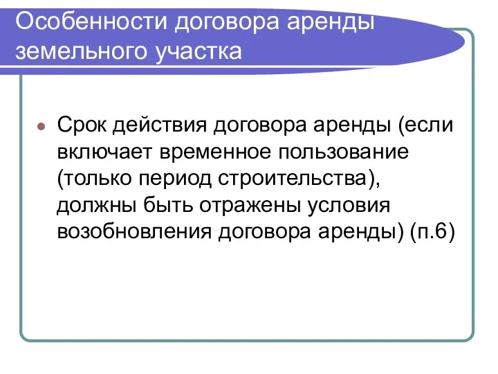 Особенности договора аренды земельного участка Срок действия договора аренды (если включает