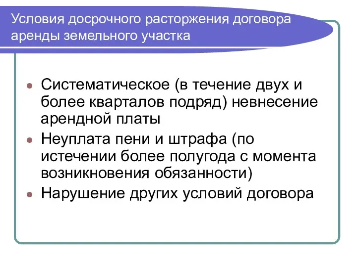 Условия досрочного расторжения договора аренды земельного участка Систематическое (в течение двух