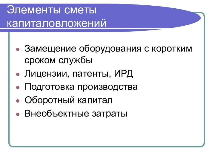 Замещение оборудования с коротким сроком службы Лицензии, патенты, ИРД Подготовка производства