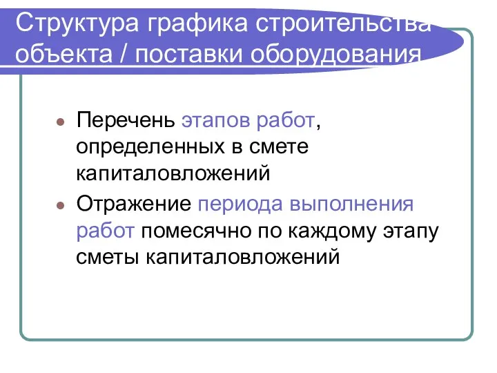 Структура графика строительства объекта / поставки оборудования Перечень этапов работ, определенных