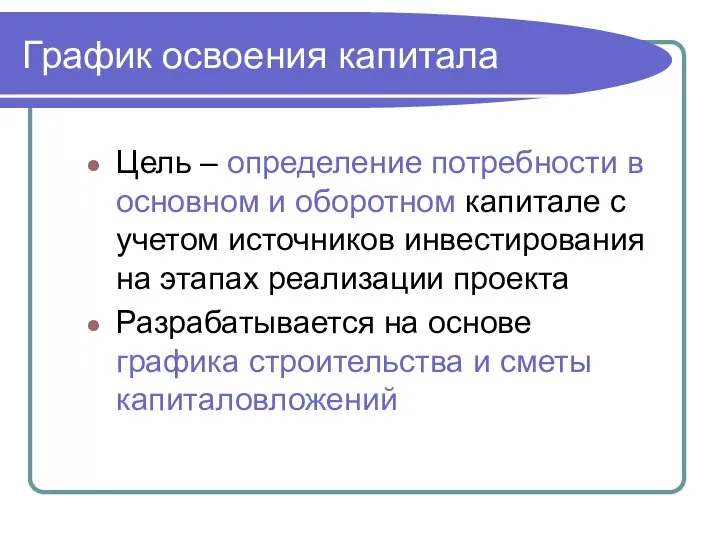 График освоения капитала Цель – определение потребности в основном и оборотном