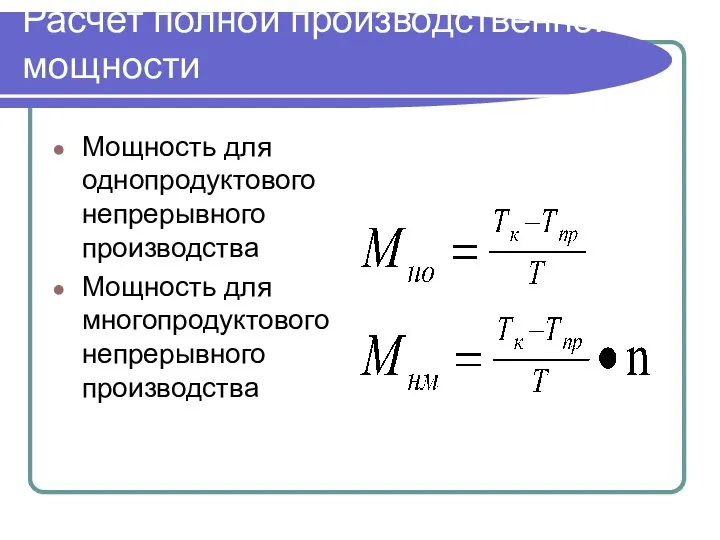 Расчет полной производственной мощности Мощность для однопродуктового непрерывного производства Мощность для многопродуктового непрерывного производства