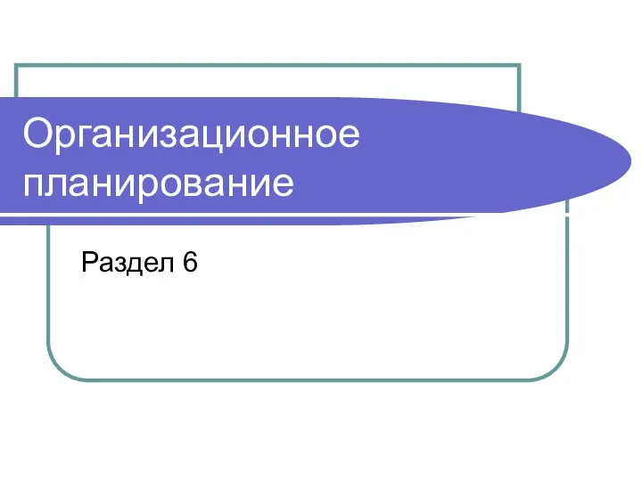 Организационное планирование Раздел 6