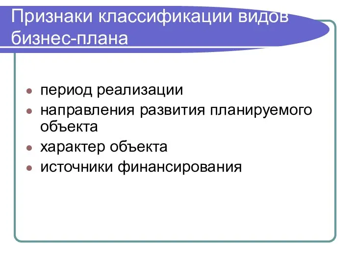 Признаки классификации видов бизнес-плана период реализации направления развития планируемого объекта характер объекта источники финансирования