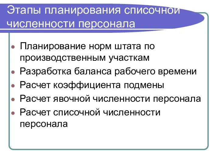 Этапы планирования списочной численности персонала Планирование норм штата по производственным участкам