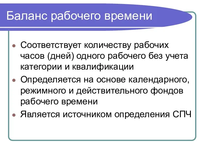 Баланс рабочего времени Соответствует количеству рабочих часов (дней) одного рабочего без