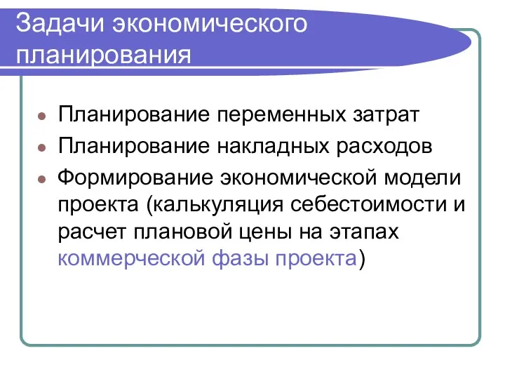 Задачи экономического планирования Планирование переменных затрат Планирование накладных расходов Формирование экономической