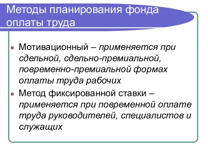 Методы планирования фонда оплаты труда Мотивационный – применяется при сдельной, сдельно-премиальной,