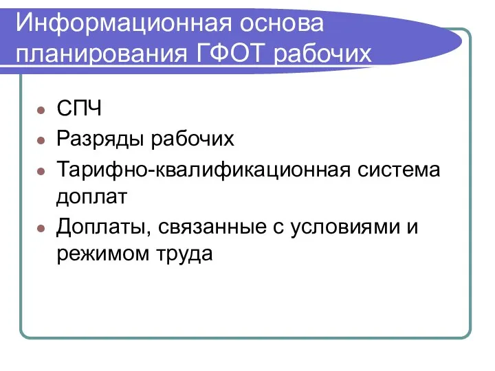 Информационная основа планирования ГФОТ рабочих СПЧ Разряды рабочих Тарифно-квалификационная система доплат