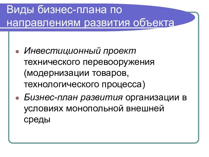 Виды бизнес-плана по направлениям развития объекта Инвестиционный проект технического перевооружения (модернизации