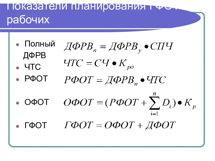 Показатели планирования ГФОТ рабочих Полный ДФРВ ЧТС РФОТ ОФОТ ГФОТ