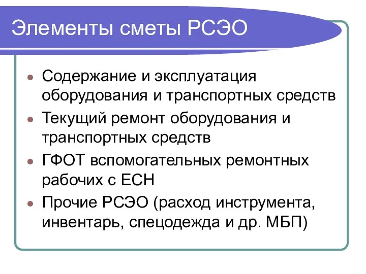 Элементы сметы РСЭО Содержание и эксплуатация оборудования и транспортных средств Текущий