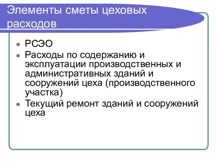 Элементы сметы цеховых расходов РСЭО Расходы по содержанию и эксплуатации производственных