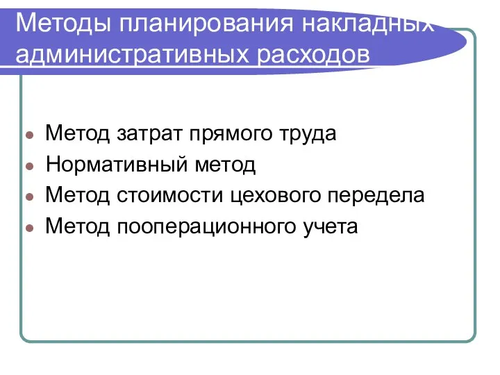 Методы планирования накладных административных расходов Метод затрат прямого труда Нормативный метод