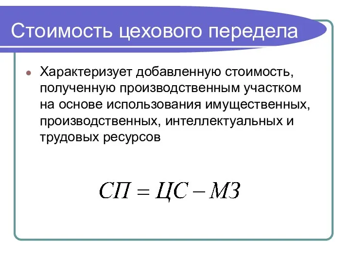 Стоимость цехового передела Характеризует добавленную стоимость, полученную производственным участком на основе