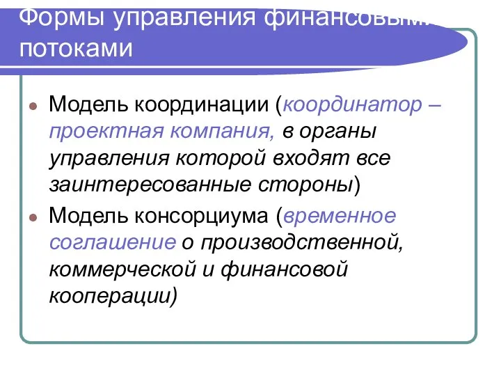 Формы управления финансовыми потоками Модель координации (координатор – проектная компания, в