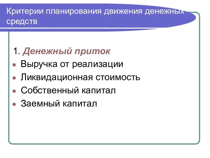 Критерии планирования движения денежных средств 1. Денежный приток Выручка от реализации