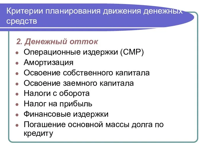 Критерии планирования движения денежных средств 2. Денежный отток Операционные издержки (СМР)