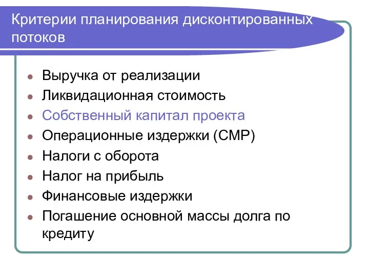 Критерии планирования дисконтированных потоков Выручка от реализации Ликвидационная стоимость Собственный капитал