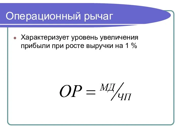 Операционный рычаг Характеризует уровень увеличения прибыли при росте выручки на 1 %