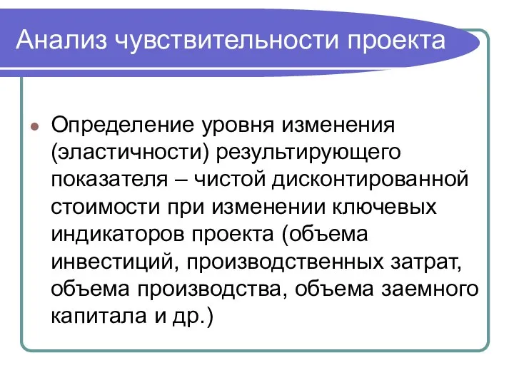 Анализ чувствительности проекта Определение уровня изменения (эластичности) результирующего показателя – чистой