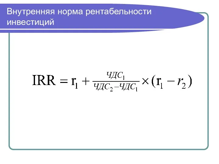 Внутренняя норма рентабельности инвестиций