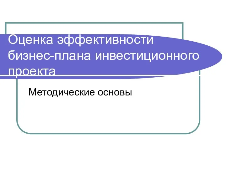 Оценка эффективности бизнес-плана инвестиционного проекта Методические основы