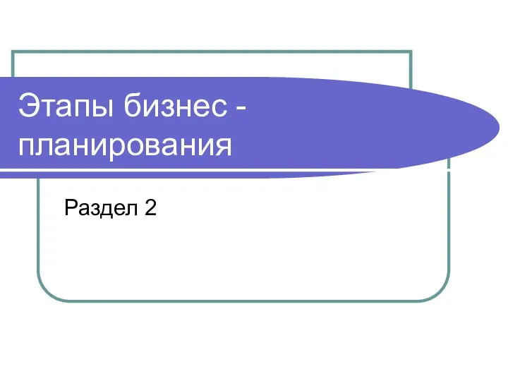 Этапы бизнес - планирования Раздел 2